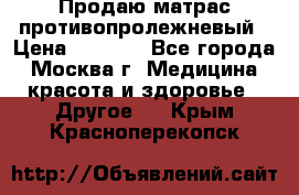 Продаю матрас противопролежневый › Цена ­ 2 000 - Все города, Москва г. Медицина, красота и здоровье » Другое   . Крым,Красноперекопск